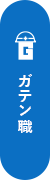 ガテン系求人ポータルサイト【ガテン職】掲載中！